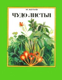 cover of the book Чудо-листья