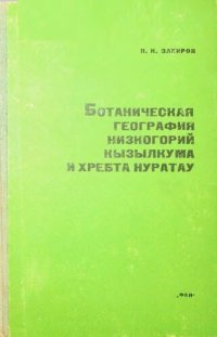 cover of the book Ботаническая география низкогорий Кызылкума и хребта Нуратау