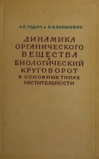 cover of the book Динамика органического вещества и биологический круговорот в основных типах растительности