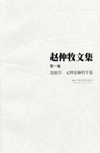 cover of the book 赵仲牧文集（第一卷）：思维学、元理论和哲学卷