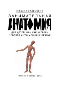 cover of the book Занимательная анатомия для детей, или Как устроен человек и его меньшие братья: для шк. возраста