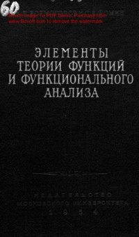 cover of the book Элементы теории функций и функционального анализа.