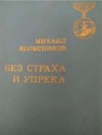 cover of the book Без страха и упрека