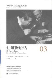 cover of the book 神探李昌钰破案实录 03 让证据说话