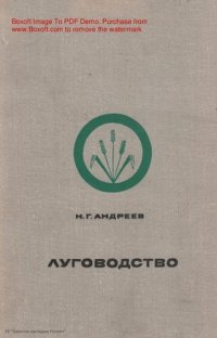 cover of the book Луговодство.