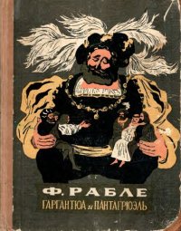 cover of the book Гаргантюа и Пантагрюэль