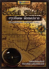 cover of the book Social Studies สรุปสังคม มัธยมปลาย