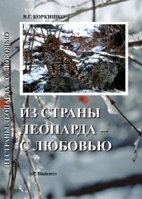 cover of the book Из страны леопарда – с любовью: Рассказы об обитателях уссурийской тайги.