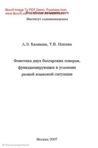 cover of the book Фонетика двух болгарских говоров, функционирующих в условиях разной языковой ситуации.