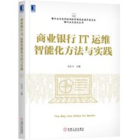 cover of the book 商业银行IT运维智能化方法与实践