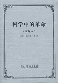 cover of the book 科学中的革命