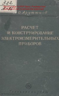 cover of the book Расчет и конструирование электроизмерительных приборов.