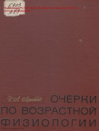 cover of the book Очерки по возрастной физиологии.