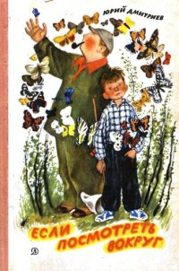 cover of the book Если посмотреть вокруг