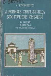 cover of the book Древние святилища Восточной Сибири в эпоху раннего средневековья