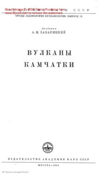 cover of the book Вулканы Камчатки // Труды Лаборатории вулканологии Акад. наук СССР.