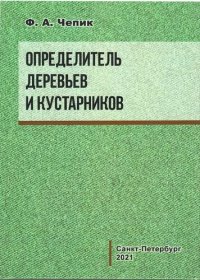 cover of the book Определитель деревьев и кустарников: [учебное пособие]