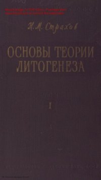 cover of the book Основы теории литогенеза: Т. 1. Типы литогенеза и их размещение на поверхности Земли