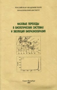 cover of the book Фазовые переходы в биологических системах и эволюция биоразнообразия =: Phase transitions in biological systems and the evolution of biodiversity