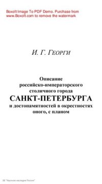 cover of the book Описание российско-императорского столичного города Санкт-Петербурга и достопамятностей в окрестностях оного