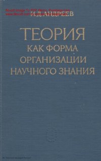 cover of the book Теория как форма организации научного знания.