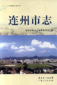 cover of the book 连州市志