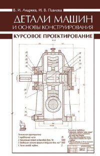 cover of the book Детали машин и основы конструирования. Курсовое проектирование: Учебное пособие