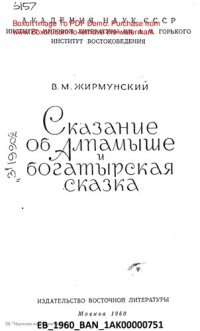 cover of the book Сказание об Алпамыше и богатырская сказка.