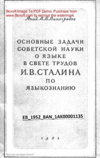 cover of the book Основные задачи советской науки о языке в свете трудов И.В. Сталина по языкознанию.