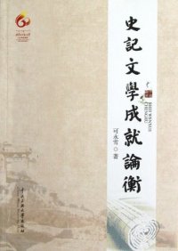 cover of the book 史记文学成就论衡