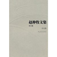 cover of the book 赵仲牧文集（第五卷）：诗文卷