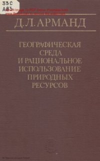 cover of the book Географическая среда и рациональное использование природных ресурсов.