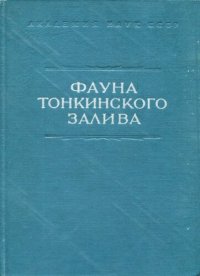 cover of the book Фауна Тонкинского залива и условия ее существования