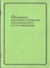 cover of the book Основные понятия и термины ботанического ресурсоведения: [Словарь]