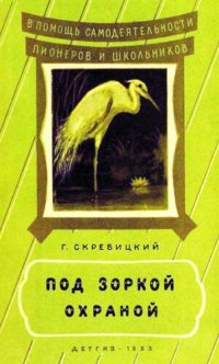 cover of the book Под зоркой охраной