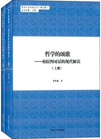 cover of the book 哲学的颂歌：柏拉图对话的现代解读（上）