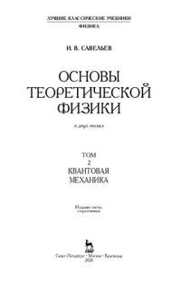 cover of the book Основы теоретической физики