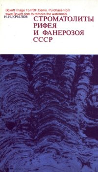 cover of the book Строматолиты рифея и фанерозоя СССР.