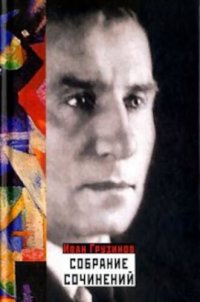 cover of the book Собрание сочинений