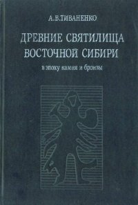 cover of the book Древние святилища Восточной Сибири в эпоху камня и бронзы