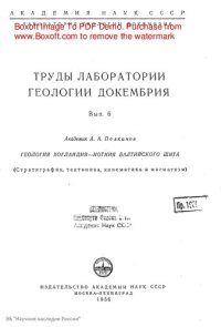 cover of the book Геология хогландия-иотния Балтийского щита