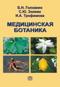 cover of the book Медицинская ботаника