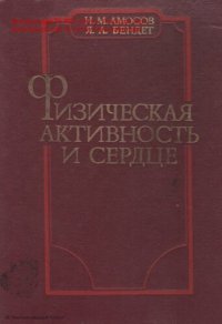 cover of the book Физическая активность и сердце.