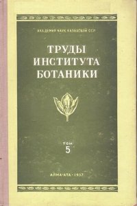 cover of the book Труды института ботаники. Том V