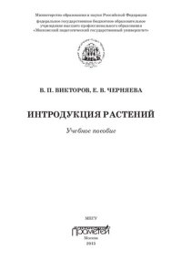 cover of the book Интродукция растений: учебное пособие