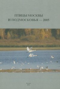 cover of the book Птицы Москвы и Подмосковья 2005