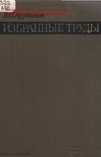 cover of the book Избранные труды в области электрических измерений, теоретических и прикладных вопросов метрологии.