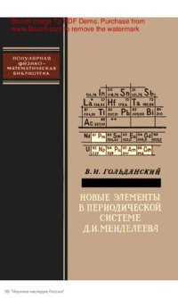 cover of the book Новые элементы в периодической системе Д.И. Менделеева.