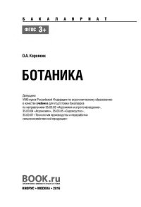 cover of the book Ботаника: учебник