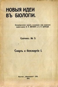 cover of the book Новые идеи в биологии. Сборник третий. Смерть и бессмертие I.